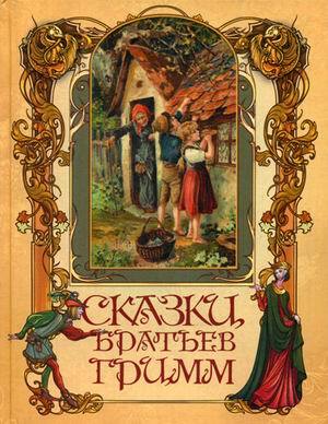 Сказки братьев Гримм