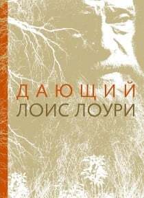 Лоис Лоури. Дающий