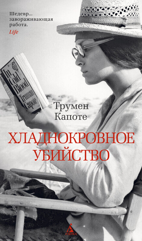 «Хладнокровное убийство» Капоте Т.