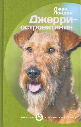 Джерри-островитянин Лондон Джек