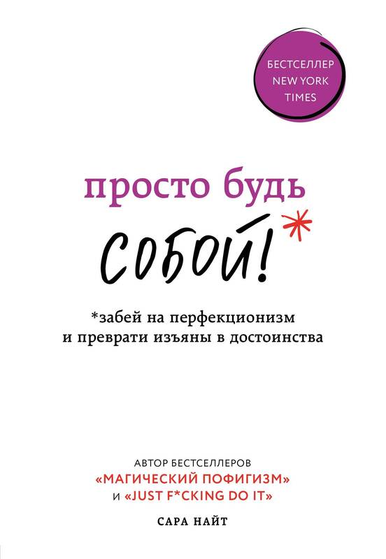 Просто будь собой! Забей на перфекционизм и преврати изъяны в достоинства Найт Сара