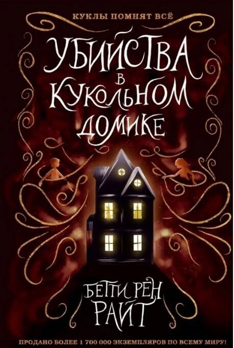 Убийства в кукольном домике