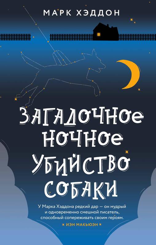 Марк Хэддон. Загадочное ночное убийство собаки