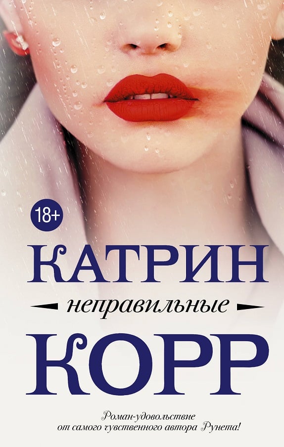 Неправильные Катрин Корр
