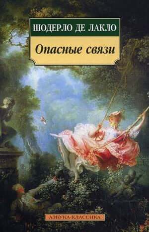 «Опасные связи» Шодерло де Лакло