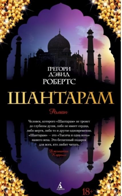«Шантарам» Робертс Грегори Дэвид