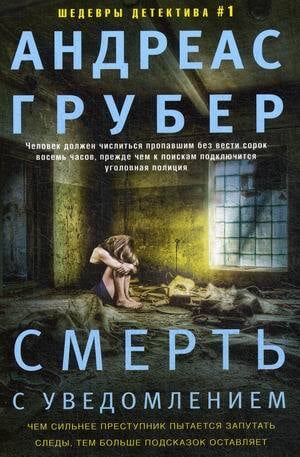 «Смерть с уведомлением» Грубер Андреас