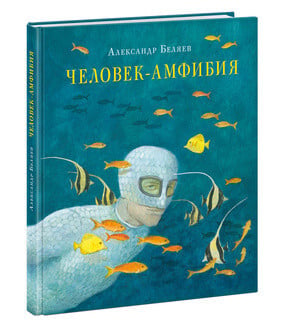 Человек-амфибия Беляев Александр