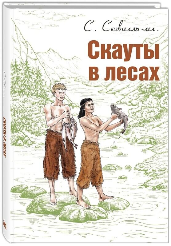 Скауты в лесах Сковилль С. младший