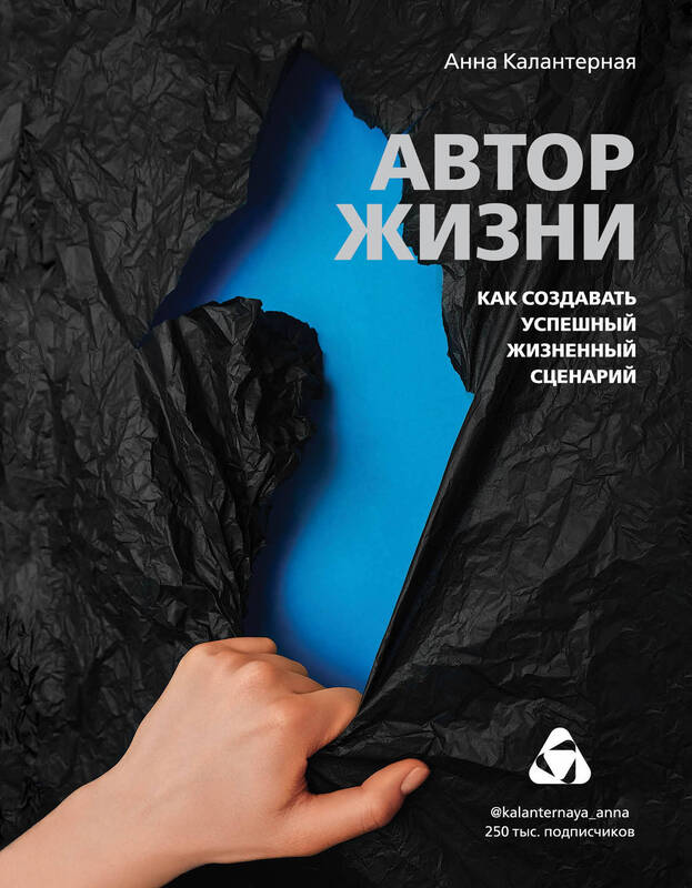 Автор жизни. Как создавать успешный жизненный сценарий Калантерная Анна Андрониковна