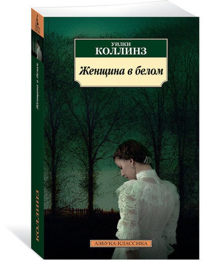 «Женщина в белом» Уильям Уилки Коллинз 