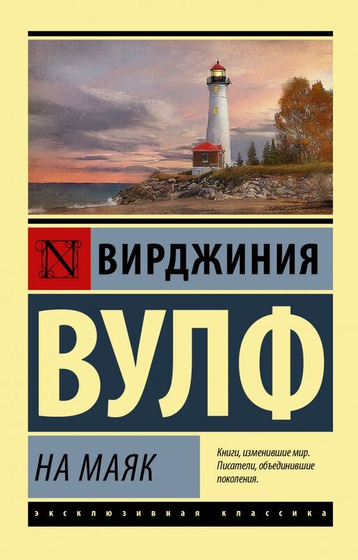 «На маяк» Вирджиния Вулф 