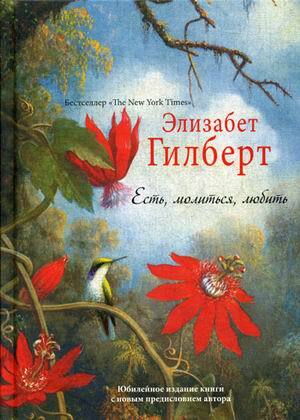 «Есть, молиться, любить» Гилберт Элизабет