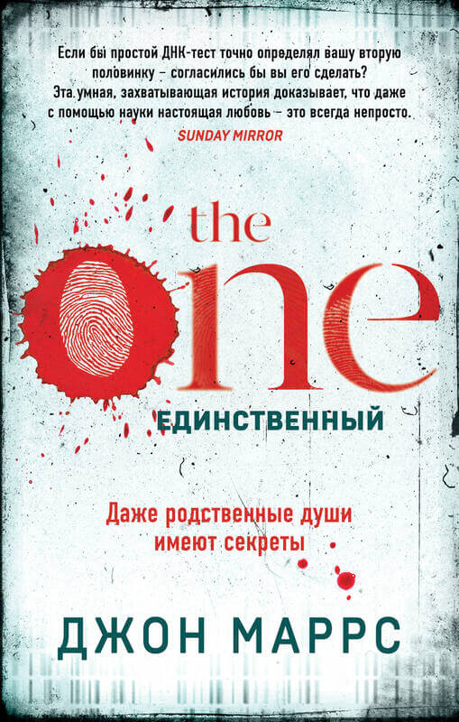«The One. Единственный» Маррс Джон