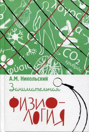 Занимательная физиология