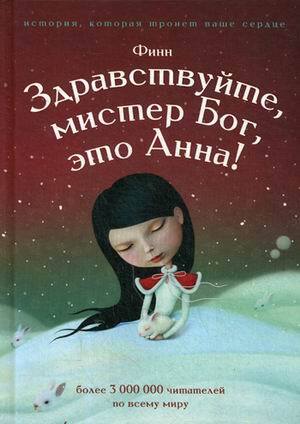 Здравствуйте, мистер Бог, это Анна