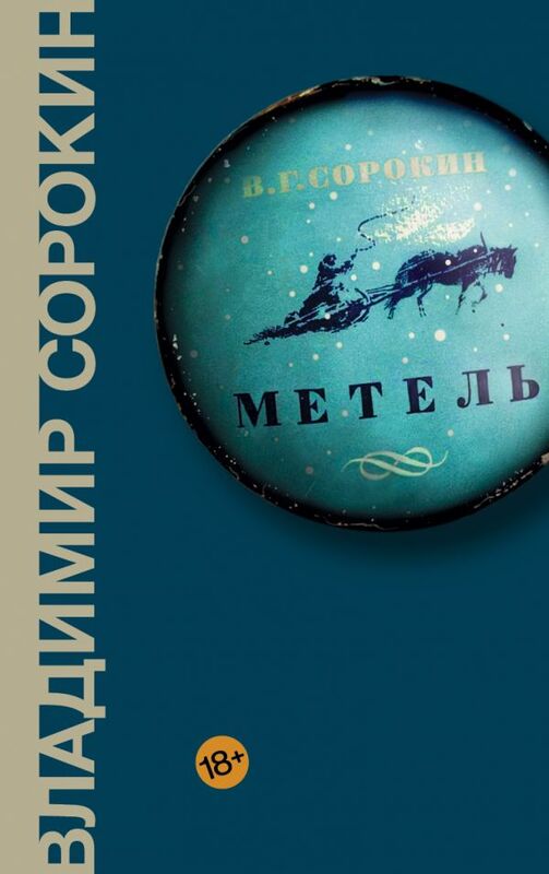 «Метель» Владимир Сорокин