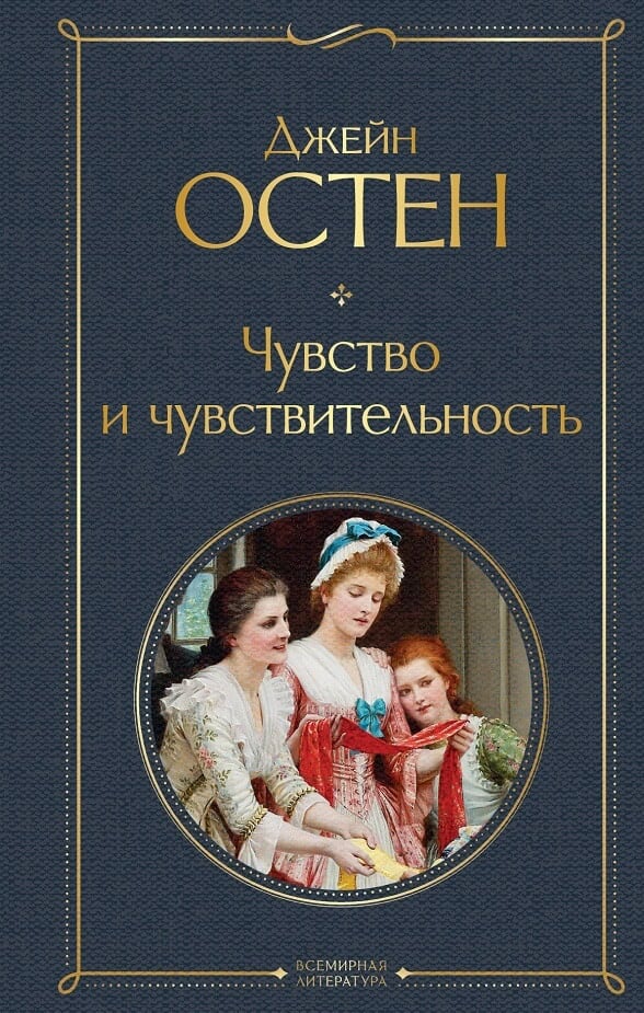 «Чувство и чувствительность» Джейн Остен