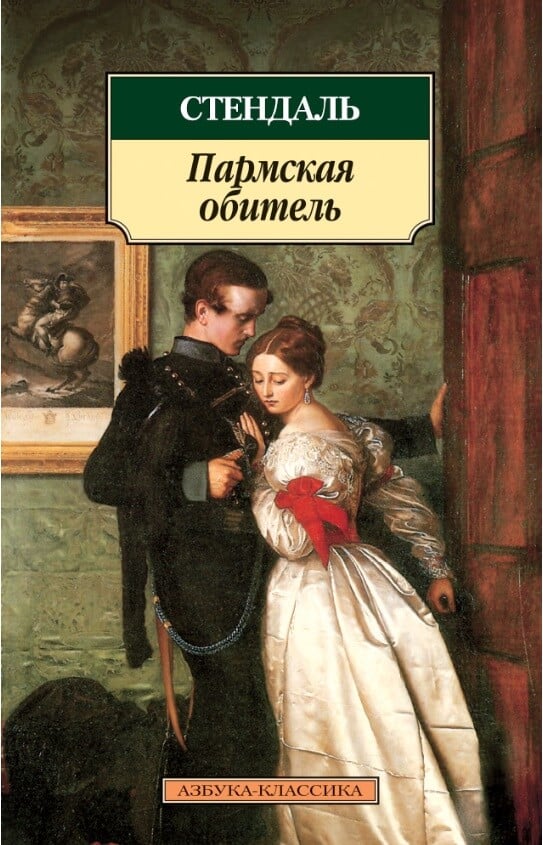 «Пармская обитель» Фредерика Стендаля