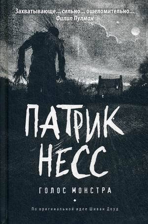 Патрик Несс. Голос монстра
