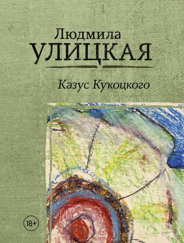 «Казус Кукоцкого» Людмила Улицкая