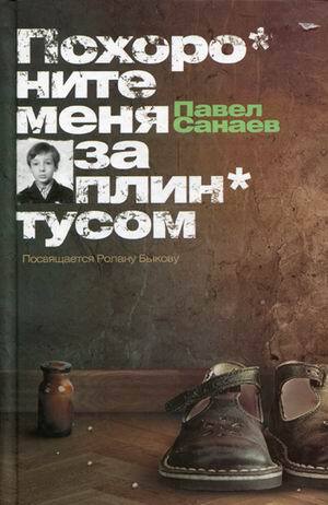 Павел Санаев. Похороните меня за плинтусом