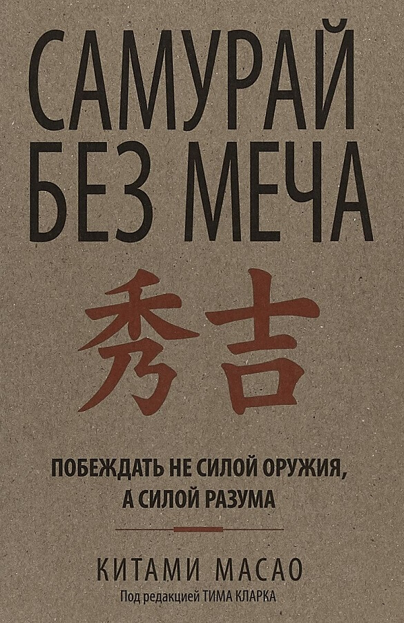 Самурай без меча. Побеждать не силой оружия, а силой разума