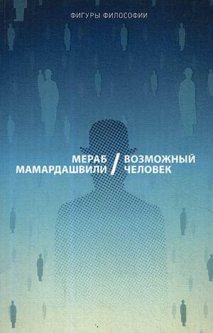 «Возможный человек» Мамардашвили Мераб Константинович, Файбышенко В.Ю.
