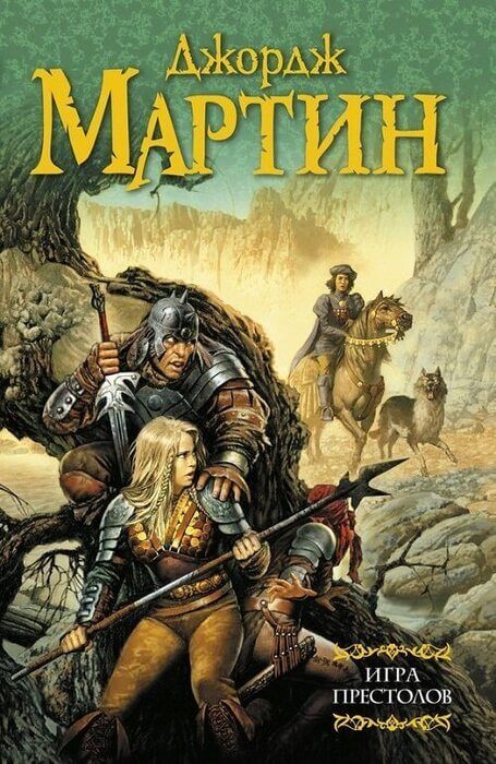 Игра престолов Мартин Джордж. Книга 1