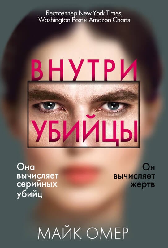 Майк Омер. «Внутри убийцы»