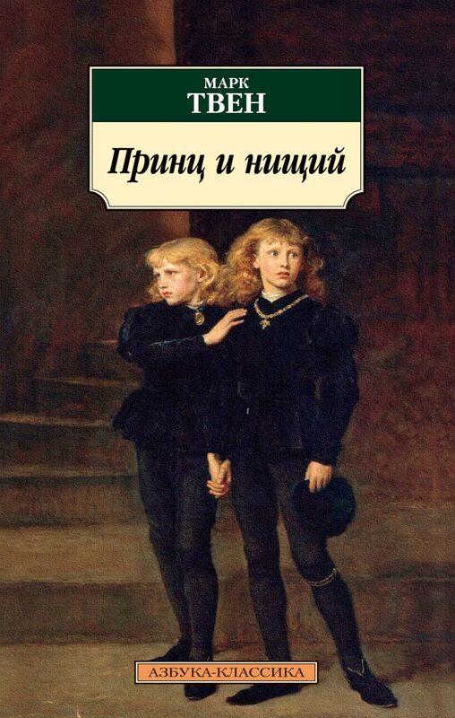 "Принц и нищий" Твен Марк