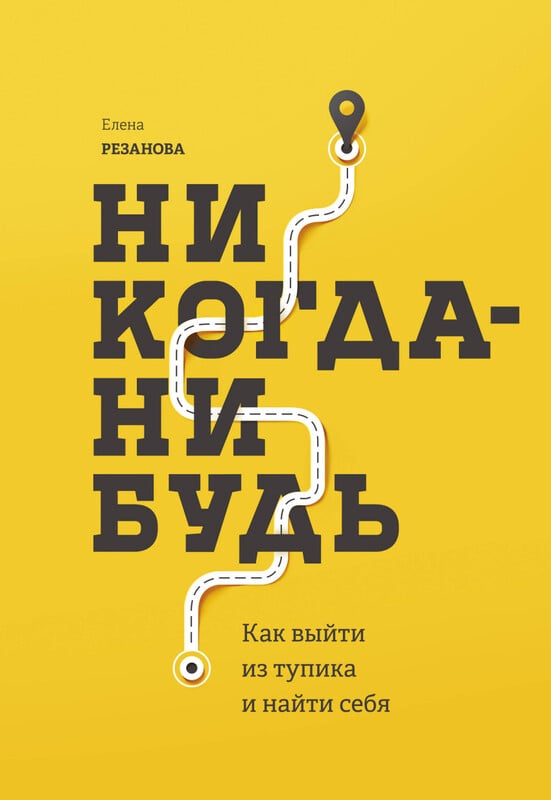 "Никогда-нибудь. Как выйти из тупика и найти себя" Резанова Елена