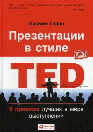 "Презентации в стиле TED. 9 приемов лучших в мире выступлений" Галло Кармин