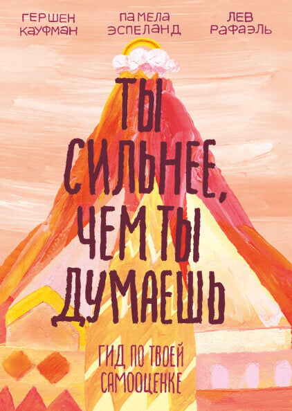 "Ты сильнее, чем ты думаешь. Гид по твоей самооценке" Кауфман Гершен , Рафаэль Лев , Эспеланд Памела