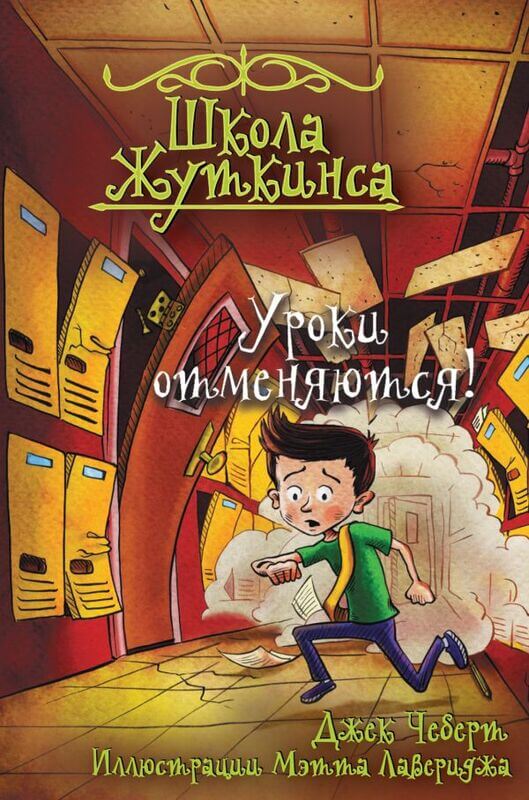 "Школа Жуткинса. Уроки отменяются!" Чеберт Джек