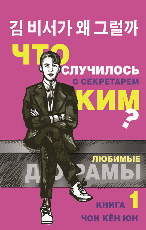 "Что случилось с секретарем Ким? Книга 1" Чон К.