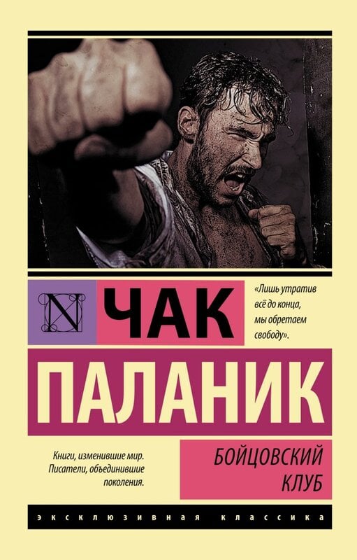 «Бойцовский клуб» Чак Паланик