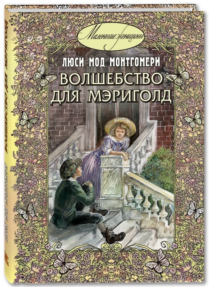 Волшебство для Мэриголд Люси Мод Монтгомери