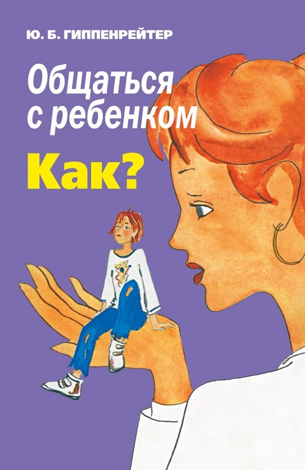 Общаться с ребёнком. Как?» Гиппенрейтер Ю.Б.