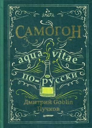 Самогон. Aqua vitae по-русски Дмитрий Пучков