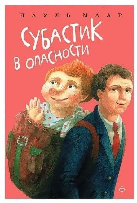 Пауль Маар. Субастик в опасности
