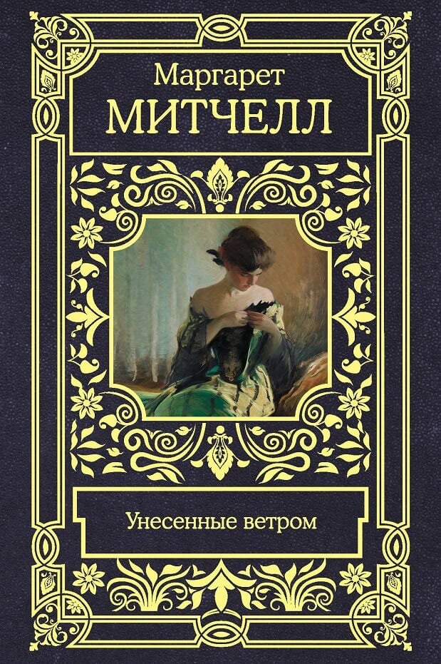 «Унесенные ветром» Маргарет Митчелл