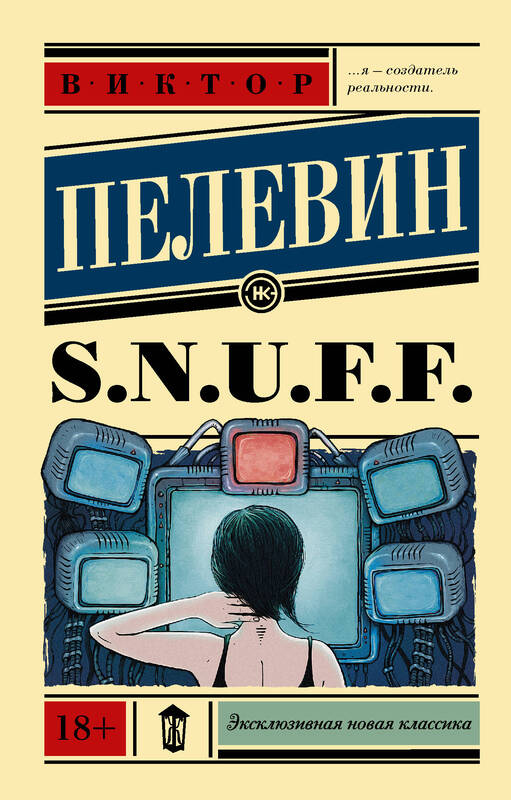S.N.U.F.F. Пелевин В.О.