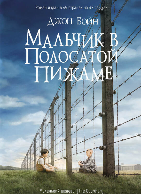 Джон Бойн. Мальчик в полосатой пижаме