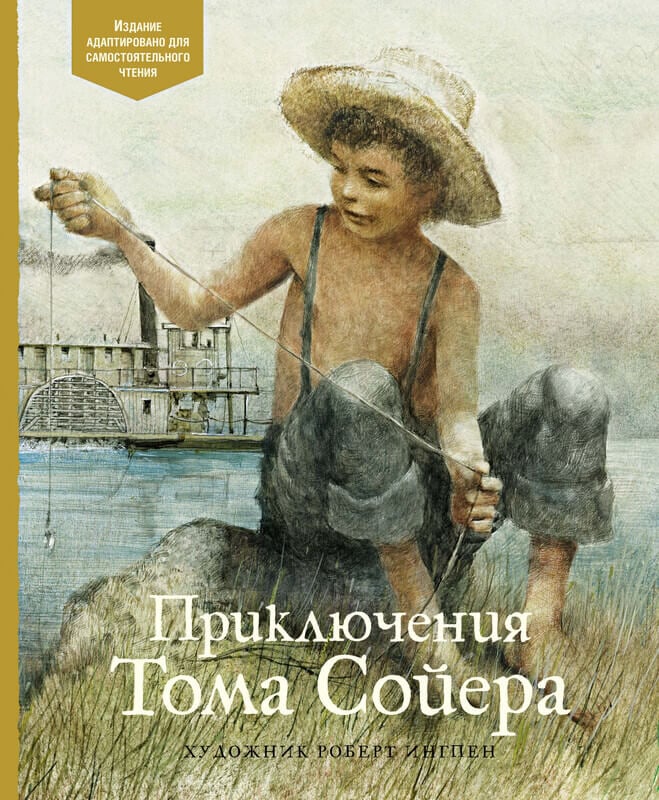 «Приключения Тома Сойера» Марк Твен