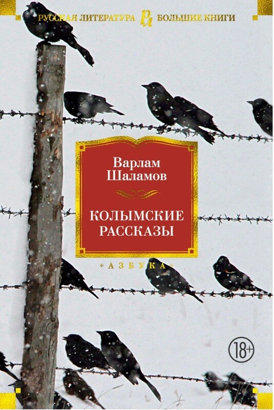 «Колымские рассказы» Варлам Шаламов