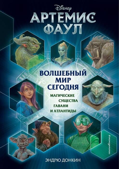 Артемис Фаул. Волшебный мир сегодня