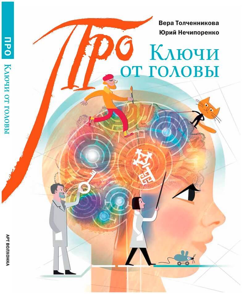 Ключи от головы: что ученые знают про мозг