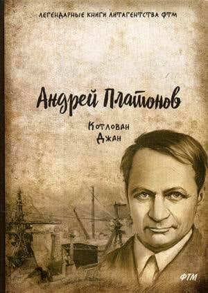 «Котлован. Джан» Андрей Платонов