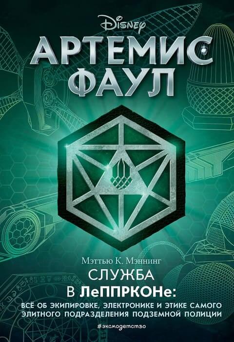  Артемис Фаул. Служба в ЛеППРКОНе 